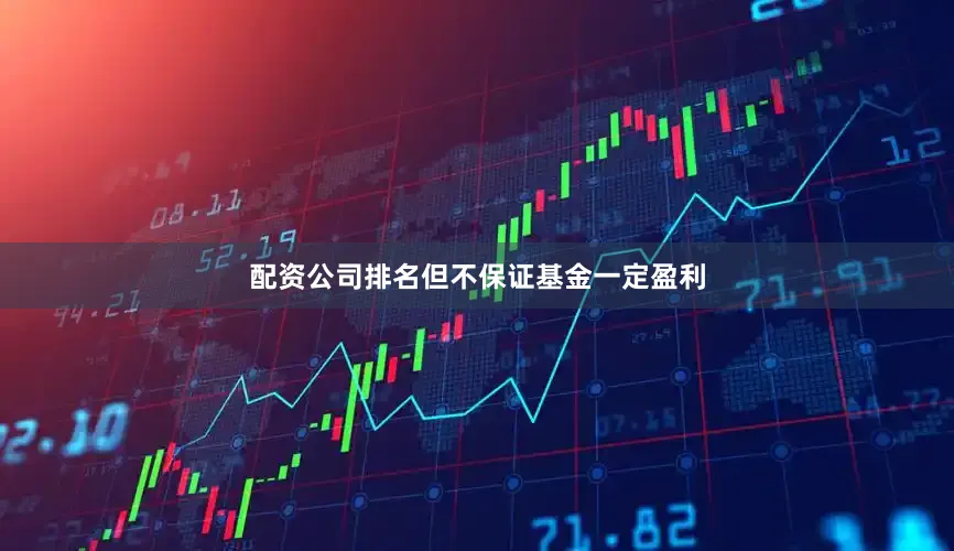配资公司排名但不保证基金一定盈利