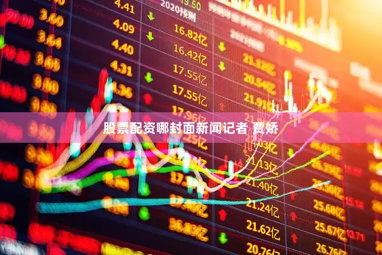 股票配资哪封面新闻记者 贾娇