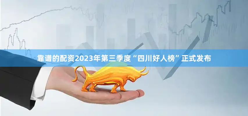 靠谱的配资2023年第三季度“四川好人榜”正式发布