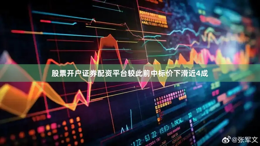 股票开户证券配资平台较此前中标价下滑近4成