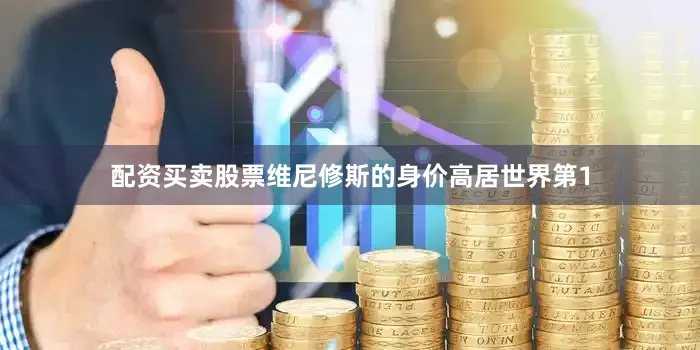 配资买卖股票维尼修斯的身价高居世界第1