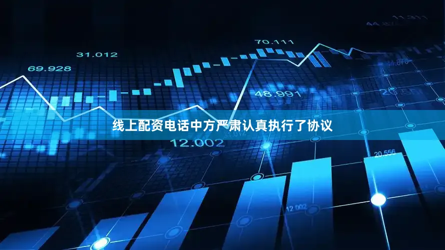 线上配资电话中方严肃认真执行了协议