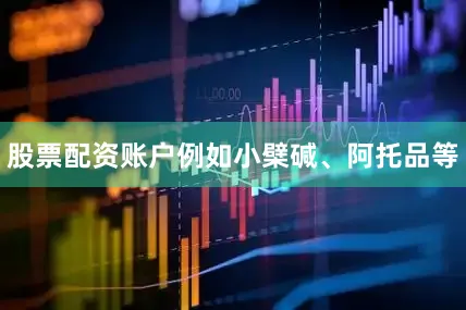 股票配资账户例如小檗碱、阿托品等