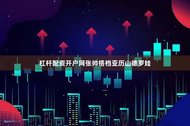 杠杆配资开户网张帅搭档亚历山德罗娃