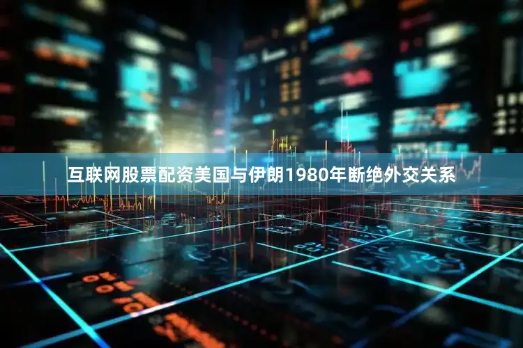 互联网股票配资美国与伊朗1980年断绝外交关系