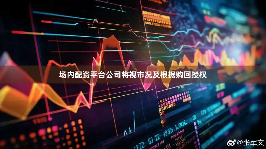场内配资平台公司将视市况及根据购回授权