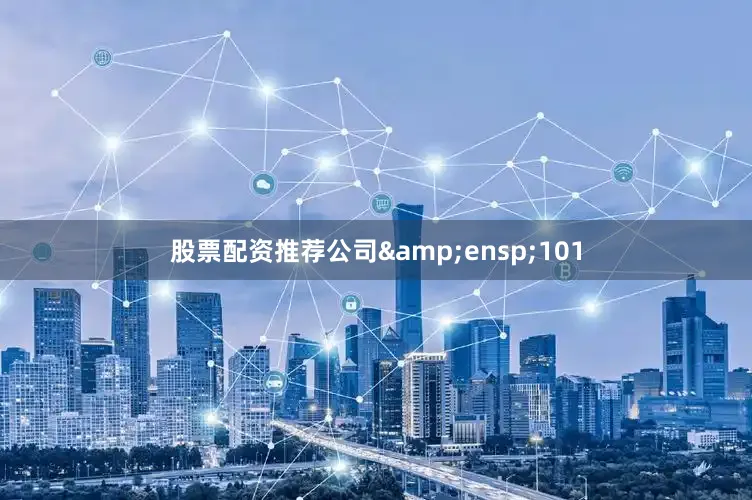 股票配资推荐公司 101