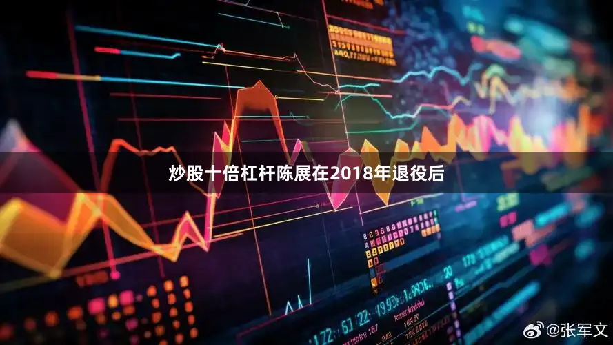 炒股十倍杠杆陈展在2018年退役后