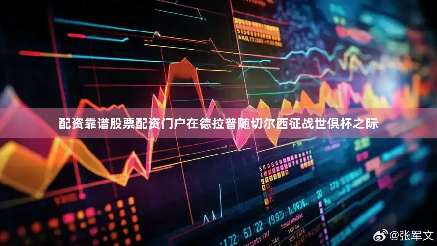 配资靠谱股票配资门户在德拉普随切尔西征战世俱杯之际