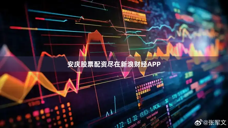 安庆股票配资尽在新浪财经APP