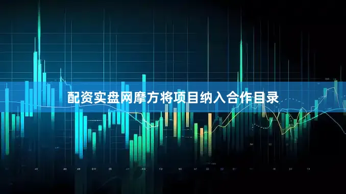 配资实盘网摩方将项目纳入合作目录