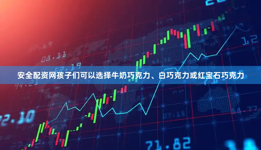 安全配资网孩子们可以选择牛奶巧克力、白巧克力或红宝石巧克力