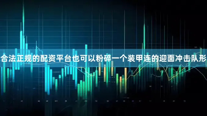 合法正规的配资平台也可以粉碎一个装甲连的迎面冲击队形