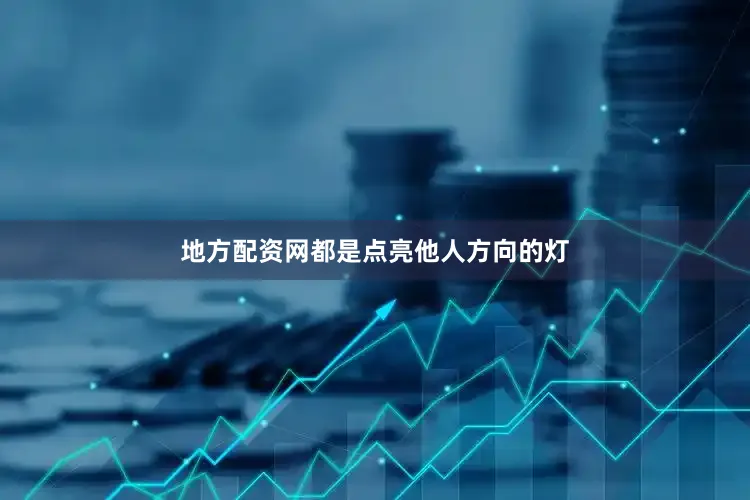 地方配资网都是点亮他人方向的灯