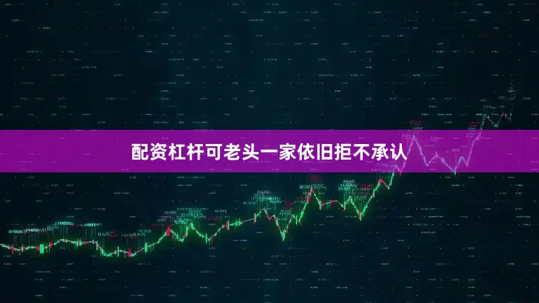 配资杠杆可老头一家依旧拒不承认
