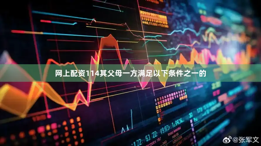 网上配资114其父母一方满足以下条件之一的