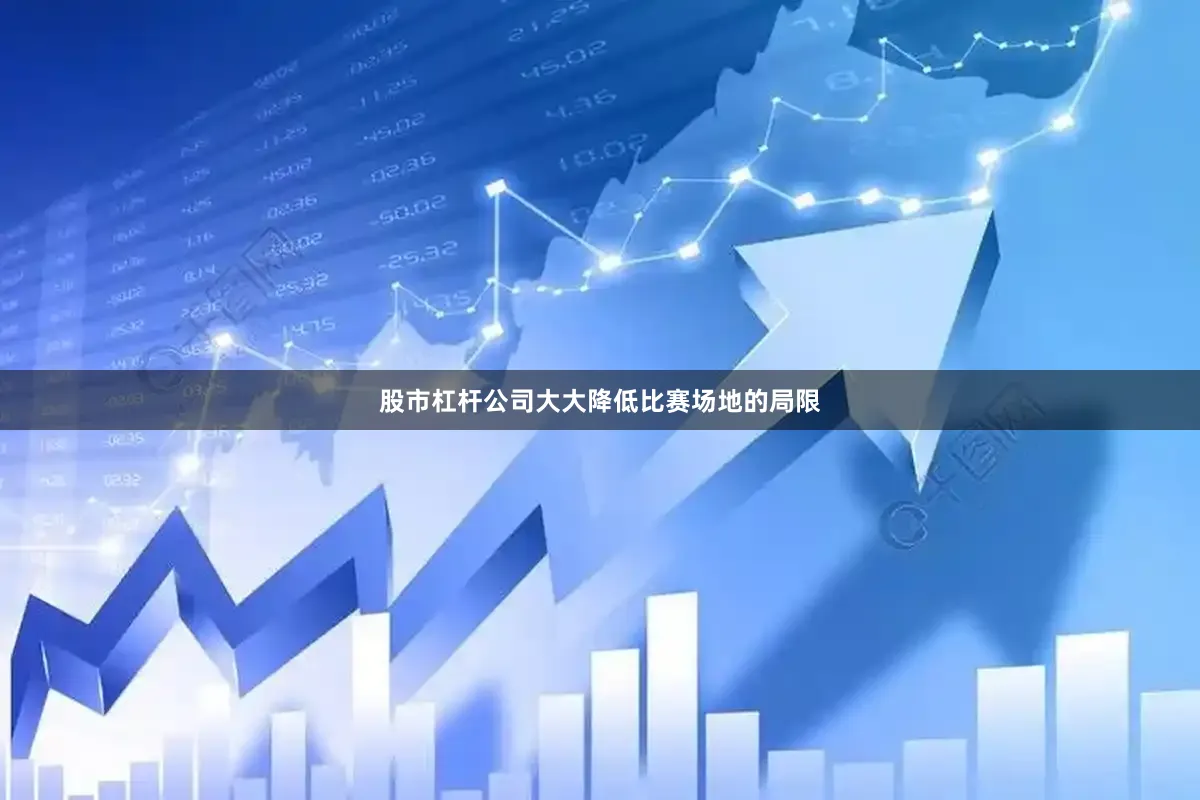 股市杠杆公司大大降低比赛场地的局限